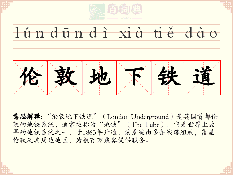 伦敦地下铁道