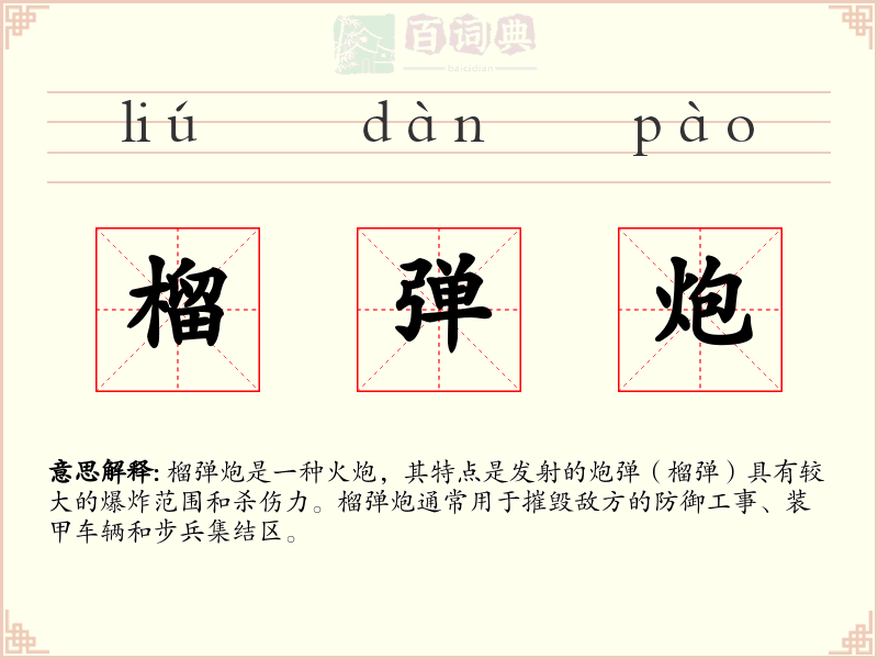 榴弹炮