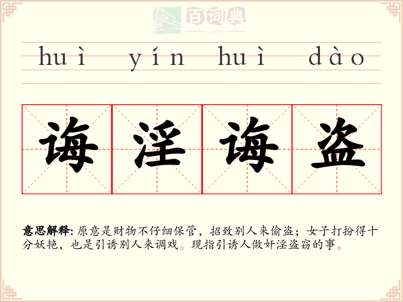 诲淫诲盗