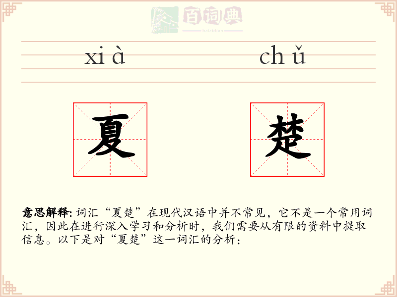 夏楚