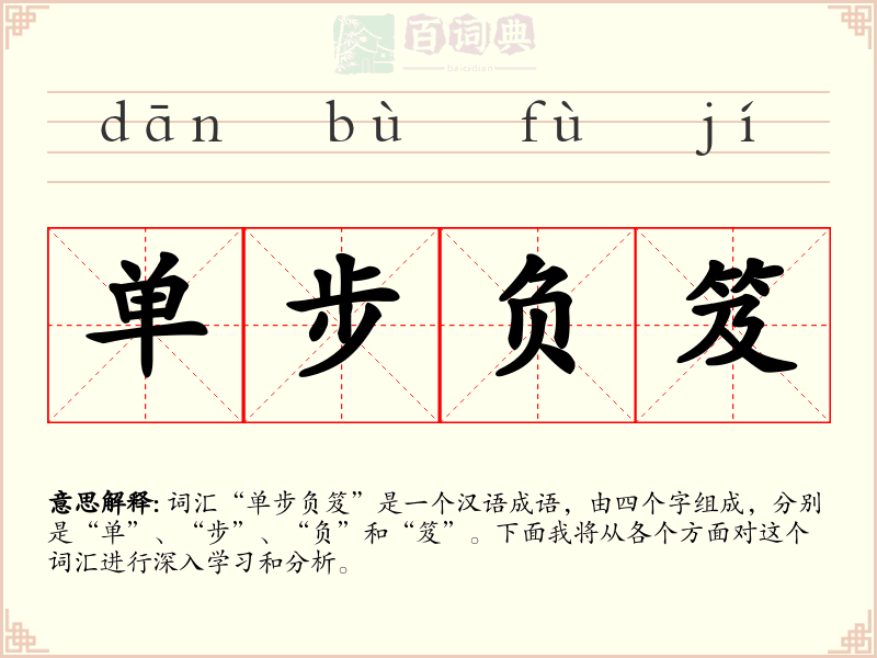 单步负笈