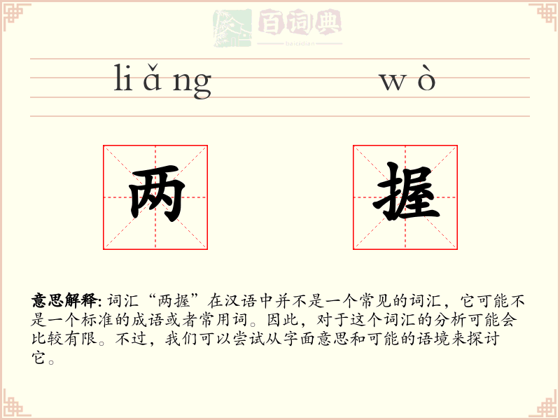 两握