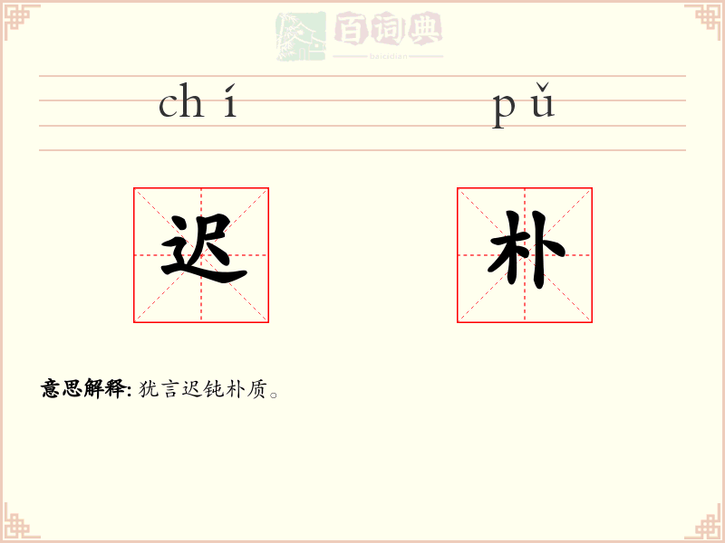 迟朴