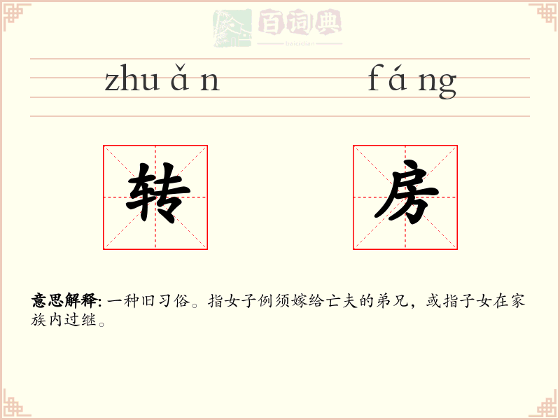 转房