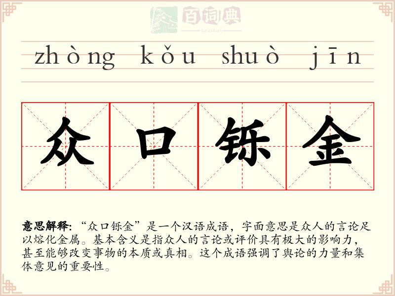 众口铄金