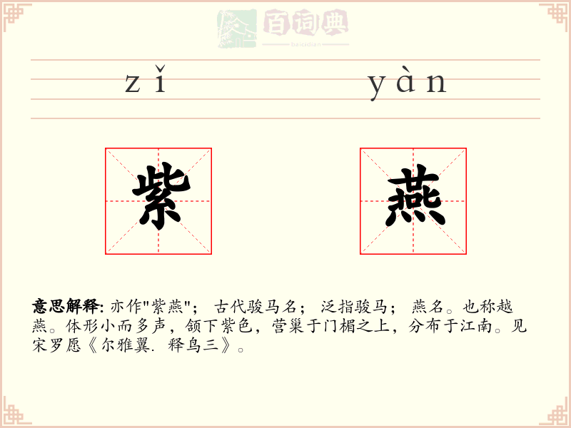 紫燕