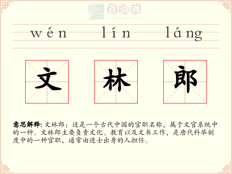 文林郎