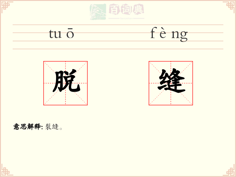 脱缝