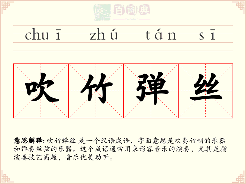 吹竹弹丝