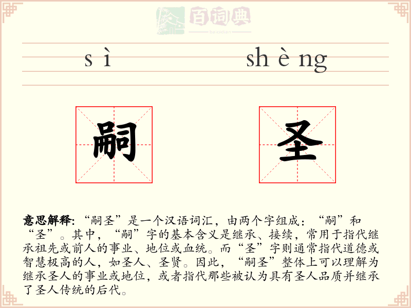 嗣圣