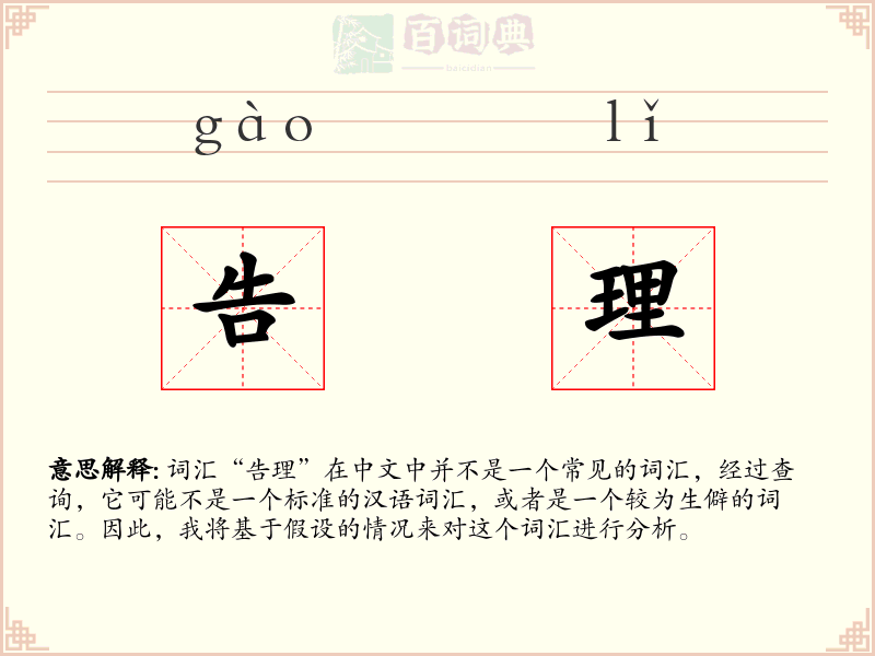 告理