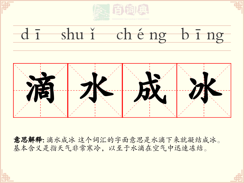 滴水成冰