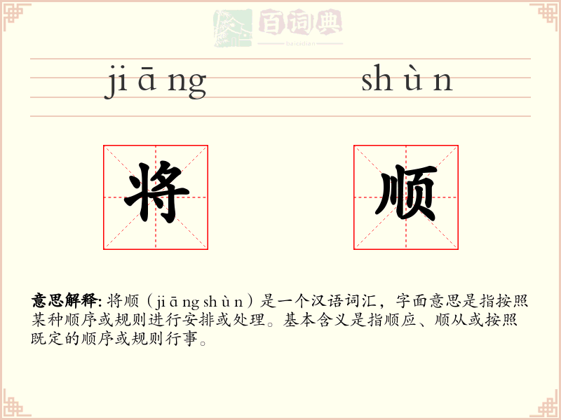 将顺