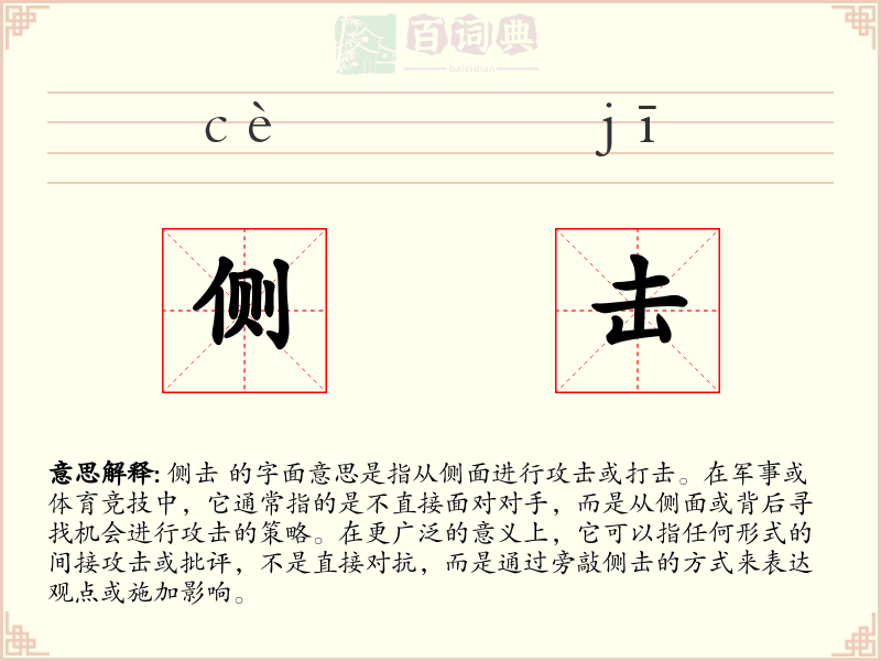 侧击