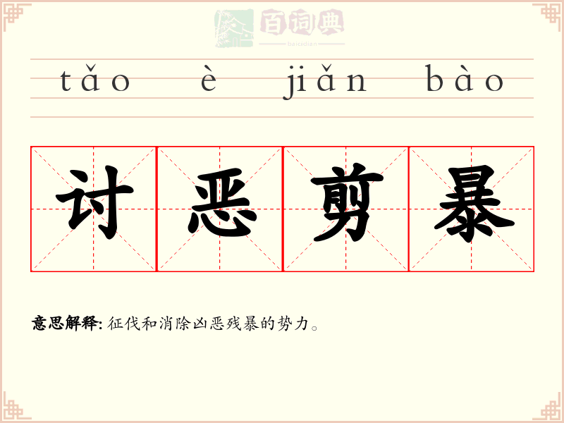讨恶剪暴