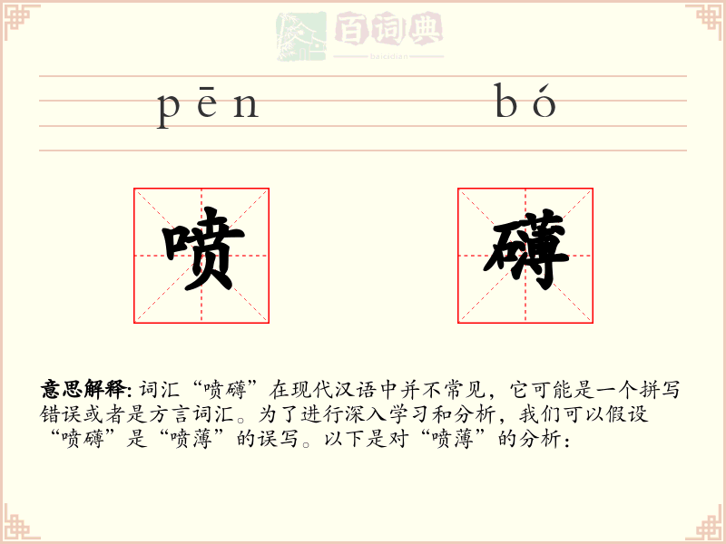 喷礴