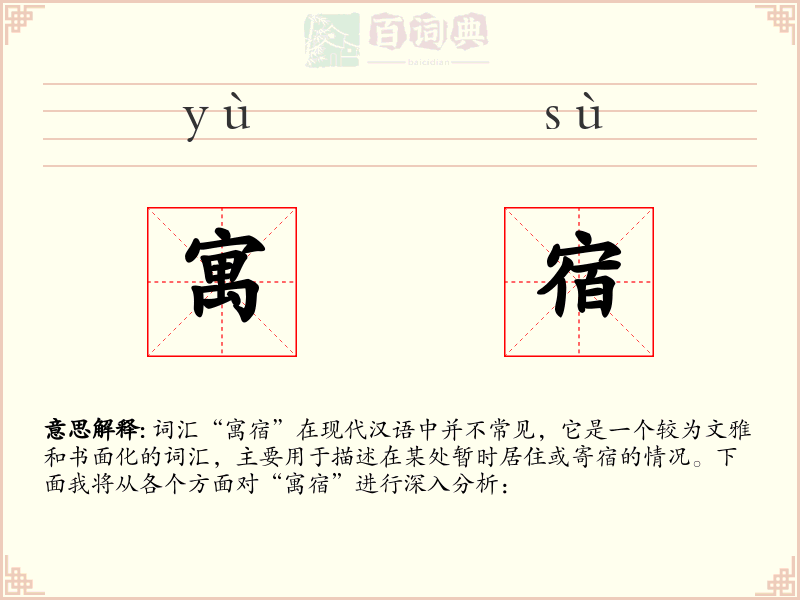 寓宿