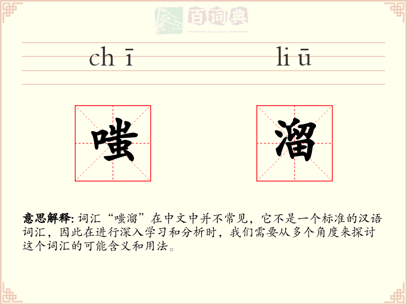嗤溜