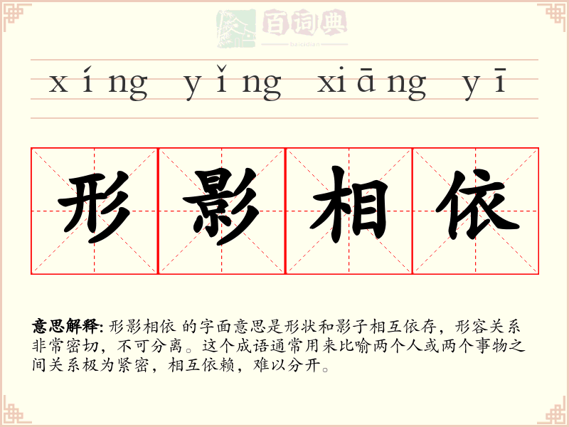 形影相依