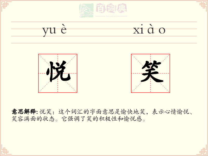 悦笑