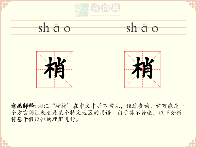 梢梢