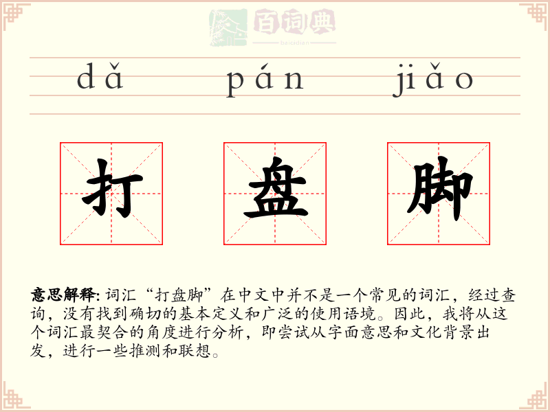 打盘脚