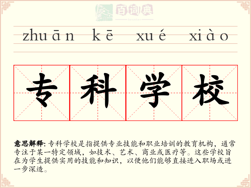 专科学校