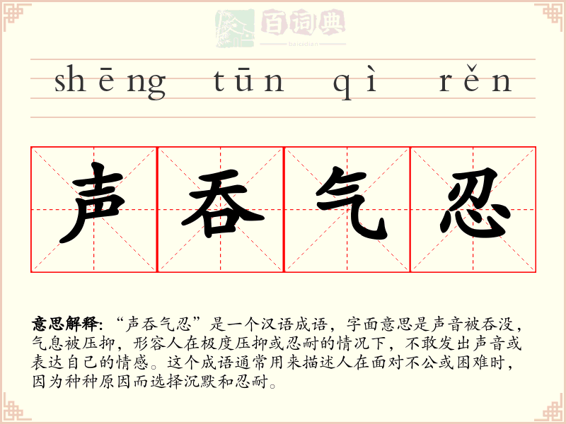 声吞气忍