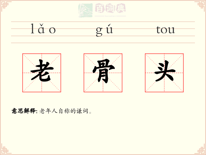 老骨头