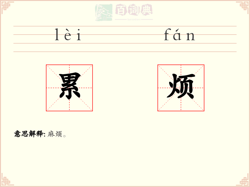 累烦