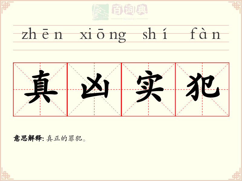 真凶实犯