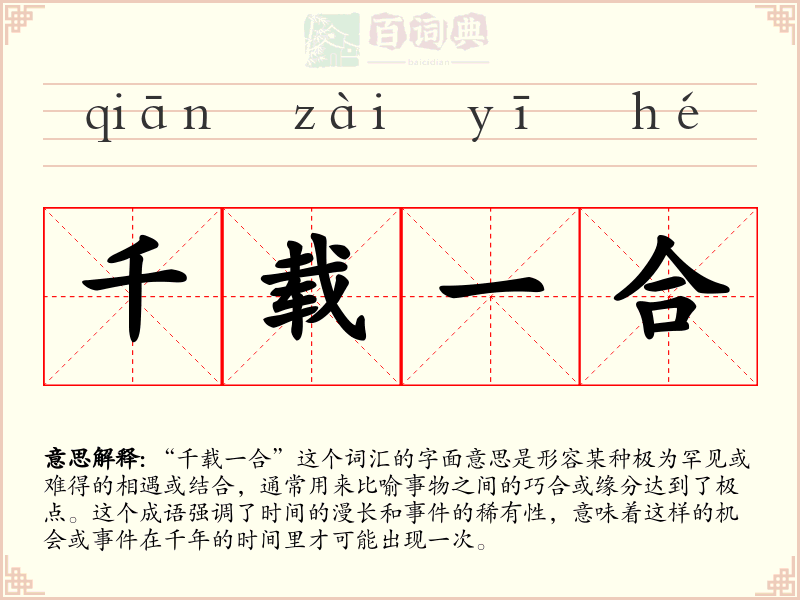 千载一合