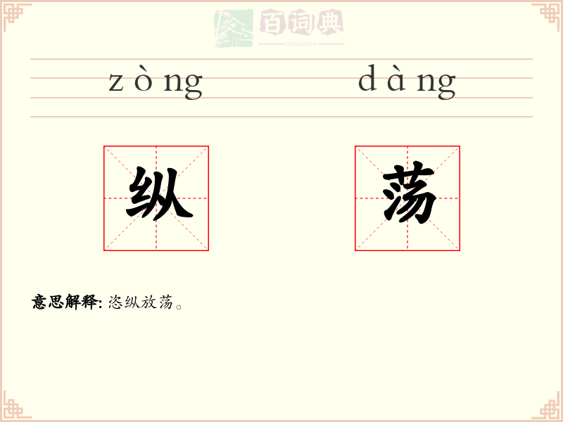 纵荡