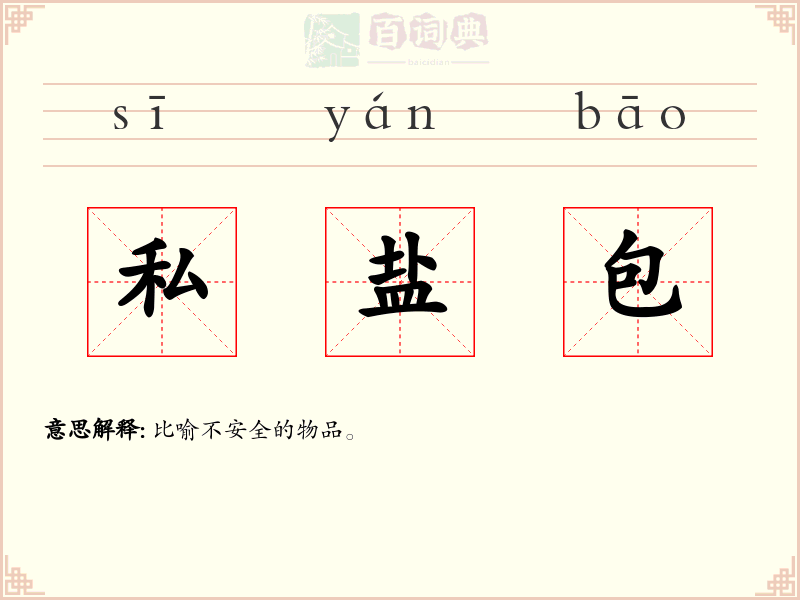 私盐包
