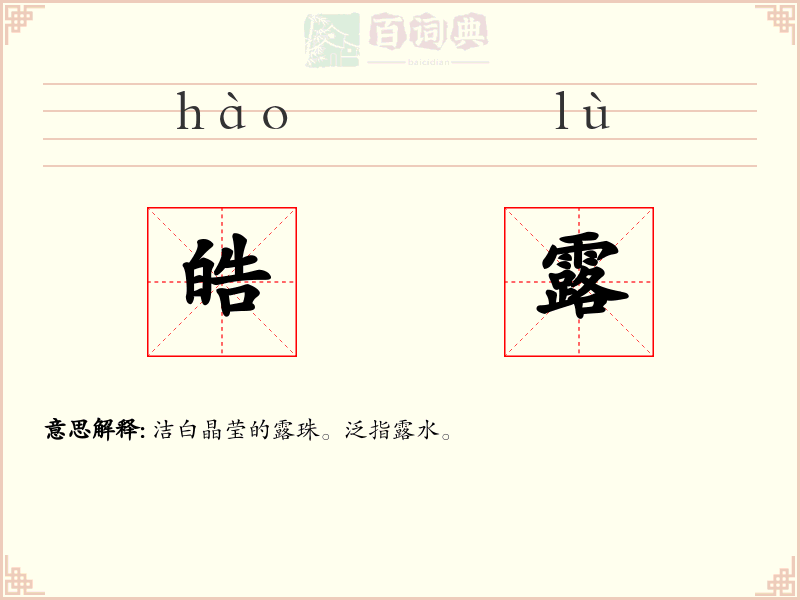皓露