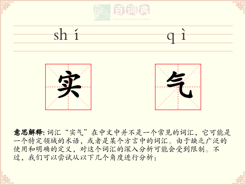 实气