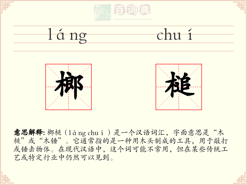 榔槌