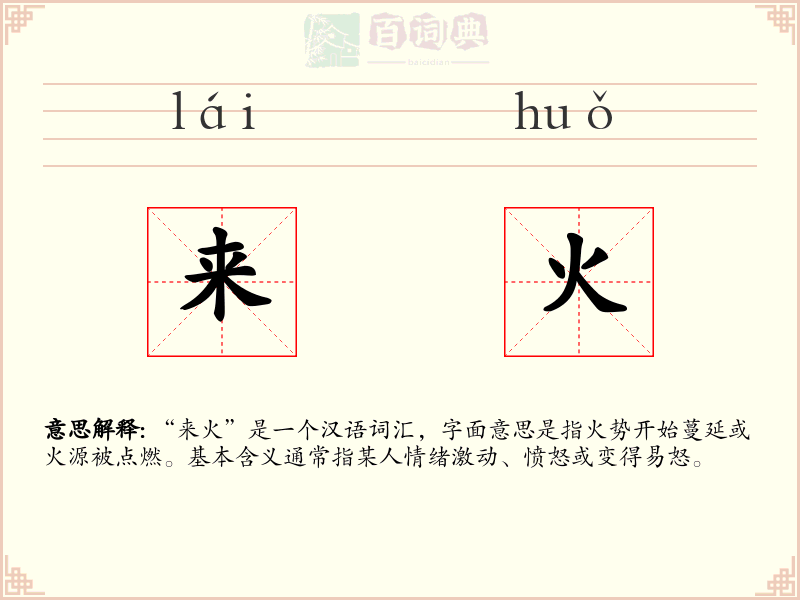 来火