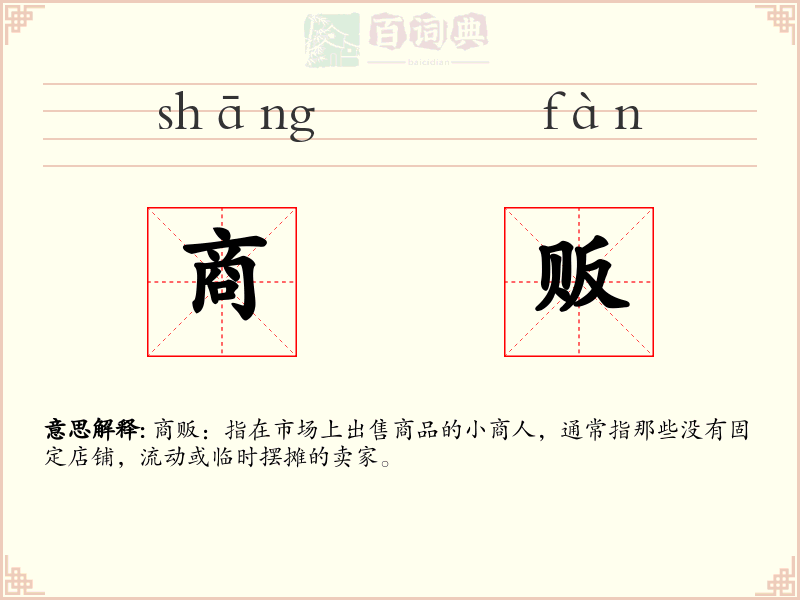 商贩