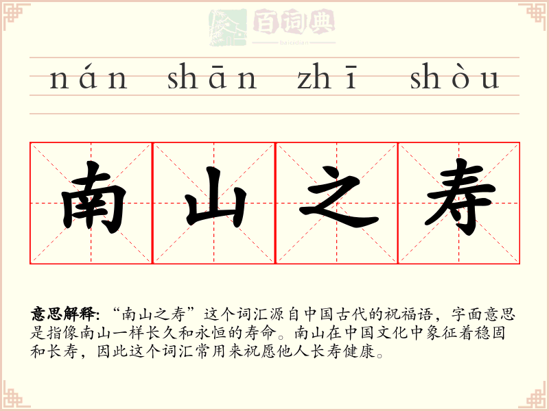 南山之寿