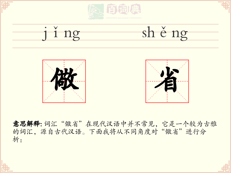 儆省