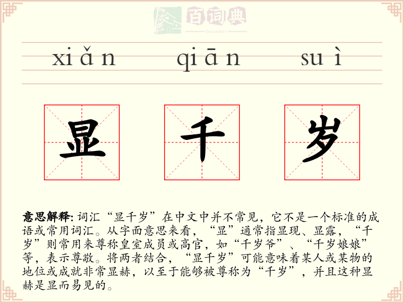 显千岁