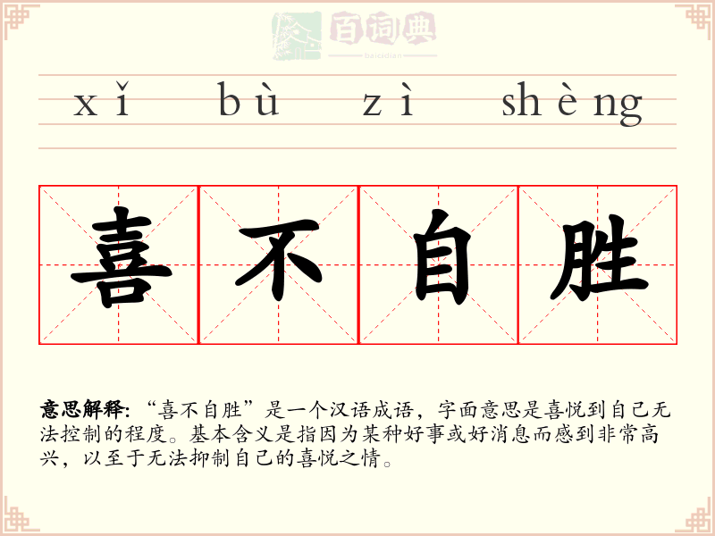 喜不自胜