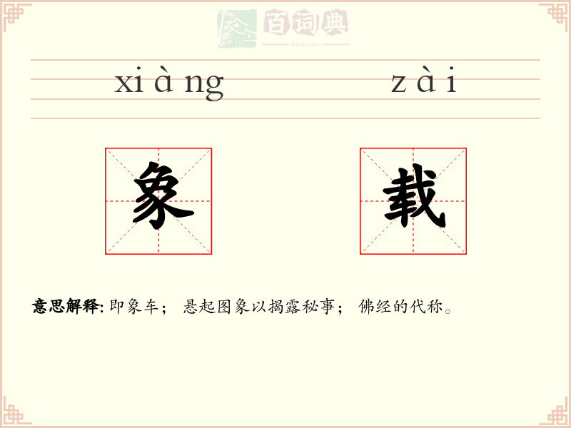 象载