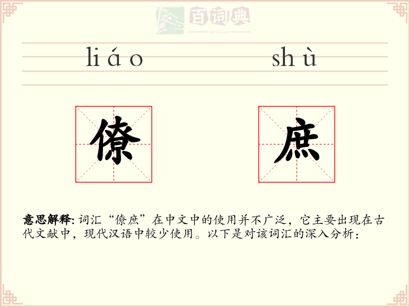 僚庶