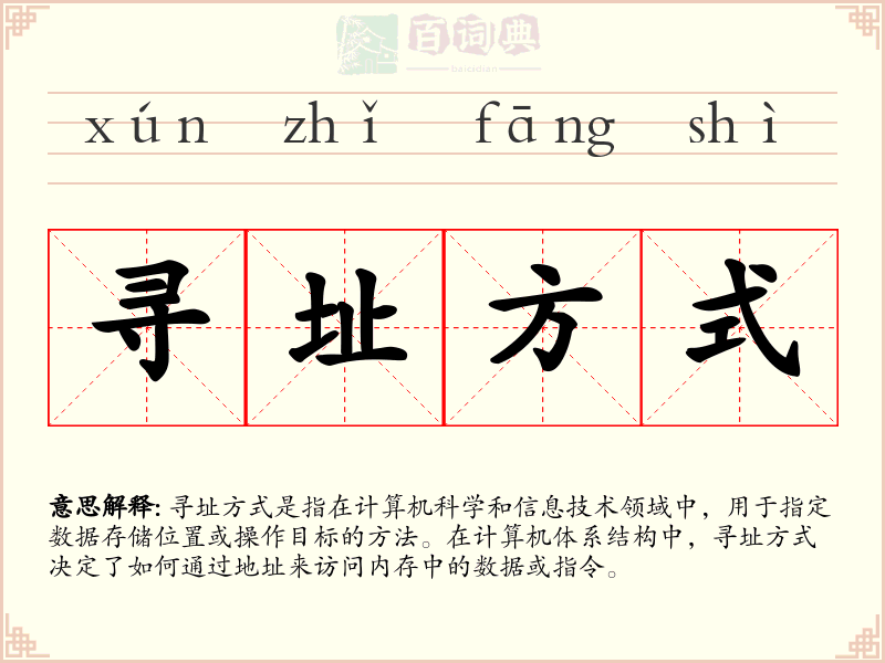 寻址方式