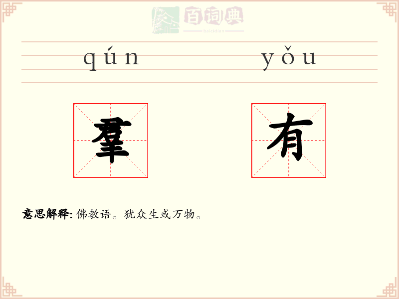 羣有