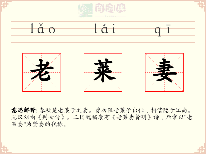 老莱妻
