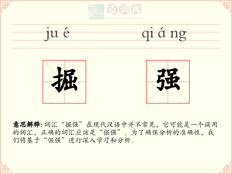 掘强