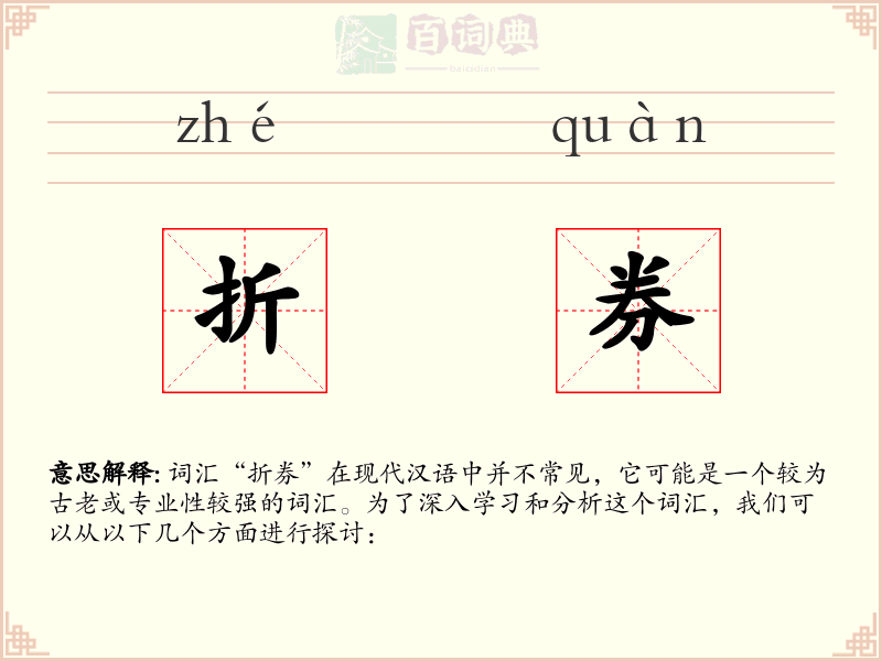 折券